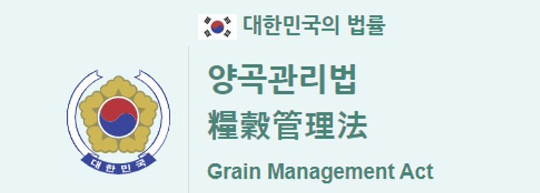 양곡관리법1.png