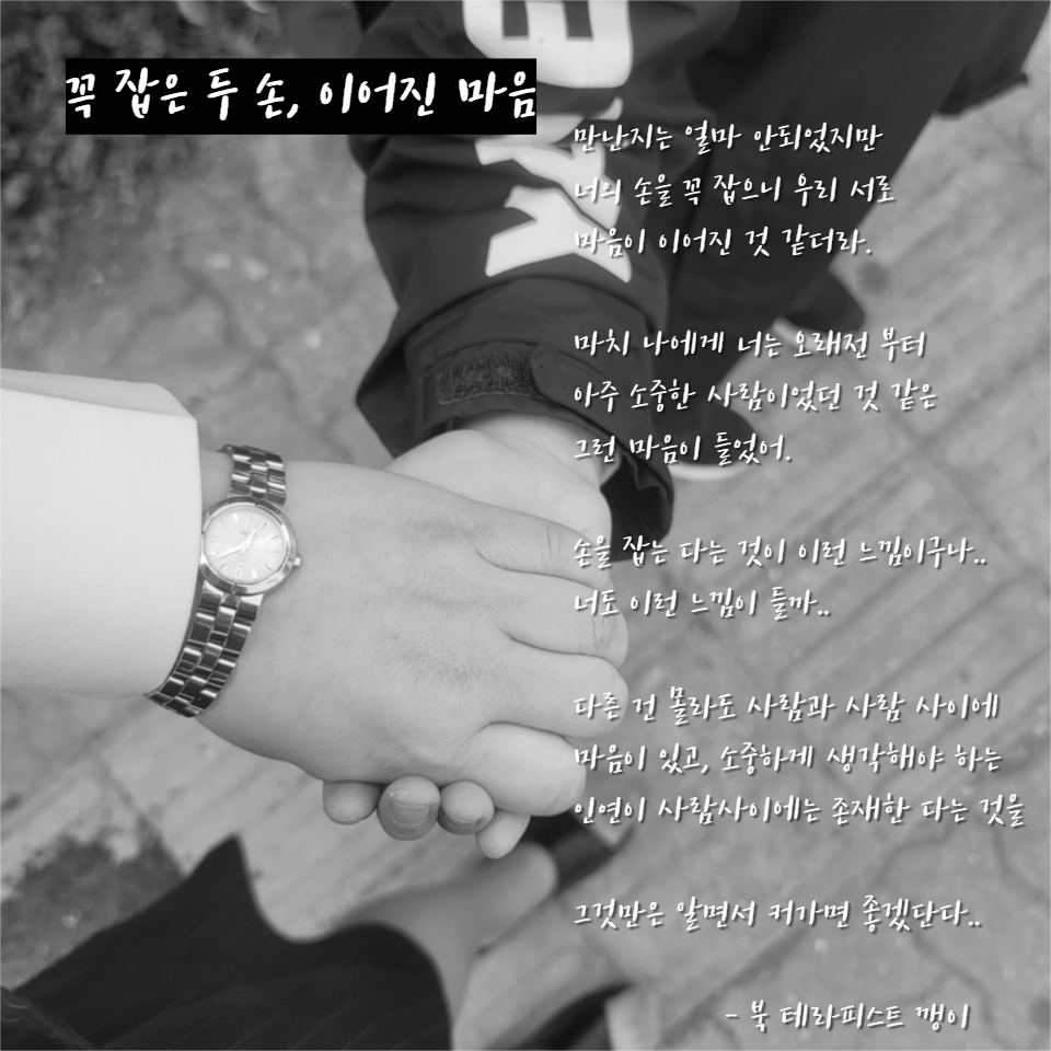 꼭잡은 두 손 이어진 마음.png