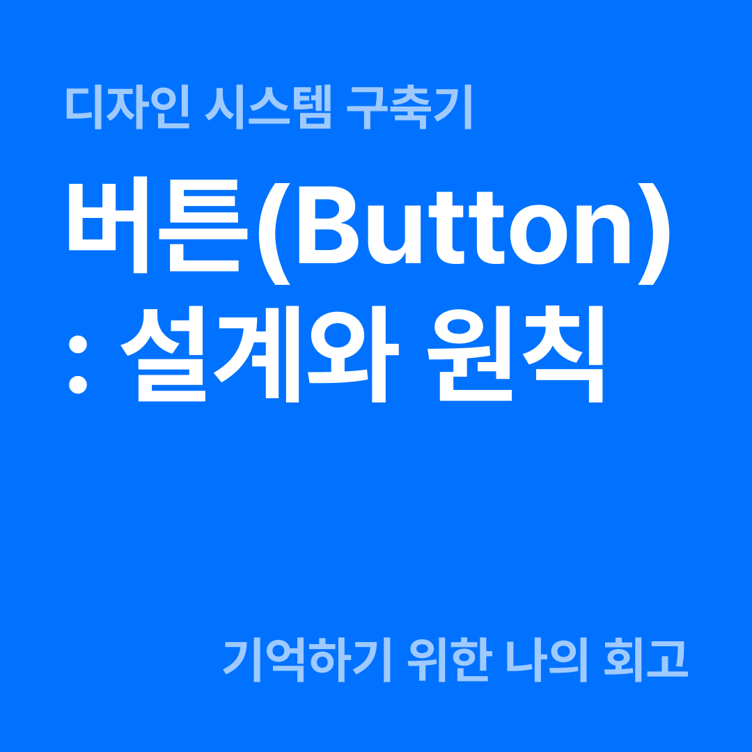 버튼Button설계와 원칙.png