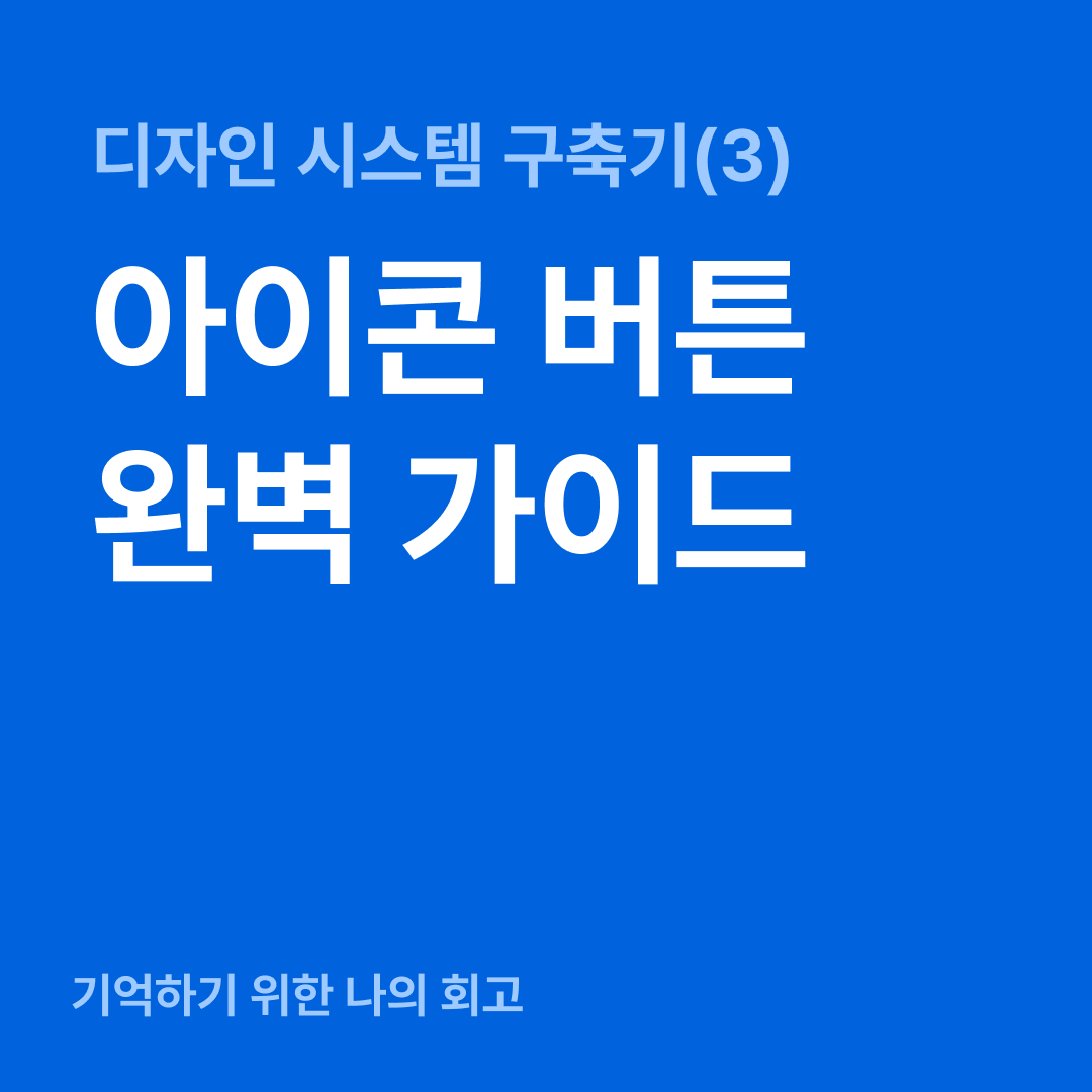 아이콘 버튼 구성과 설계.png