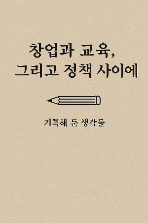 20250515_1001_창업과 교육 기록_simple_compose_01jv8q939ge4ftxw3vp14tw0q8.png