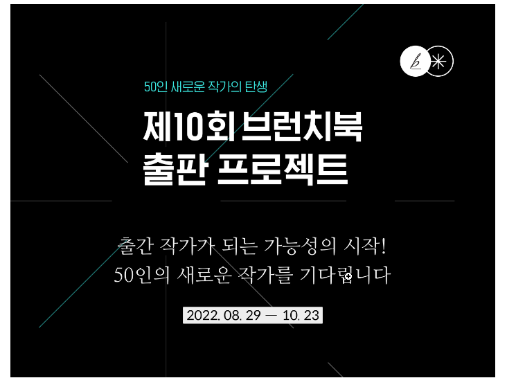 제10회 브런치북 출판 프로젝트, 새로운 작가의 탄생.png