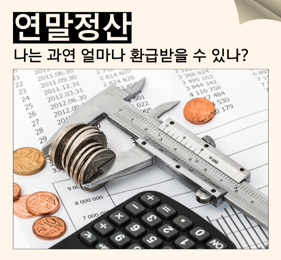베이지색 검은색 심플한 연말정산 정보 인스타그램 포스트.png