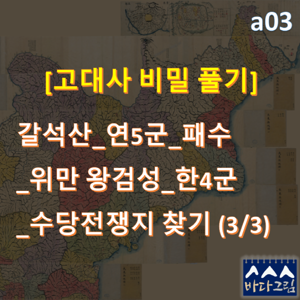 _a03역 202301041040 고대요동 요서10성 3부1.png