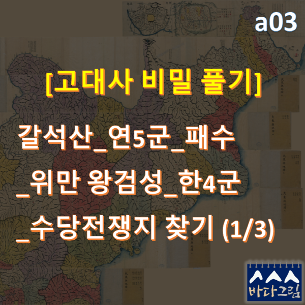 _a01역 202301010915 고대요동 요서10성 1부1.png
