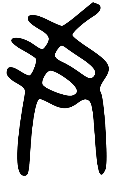 갑골문 다스릴 尹.png
