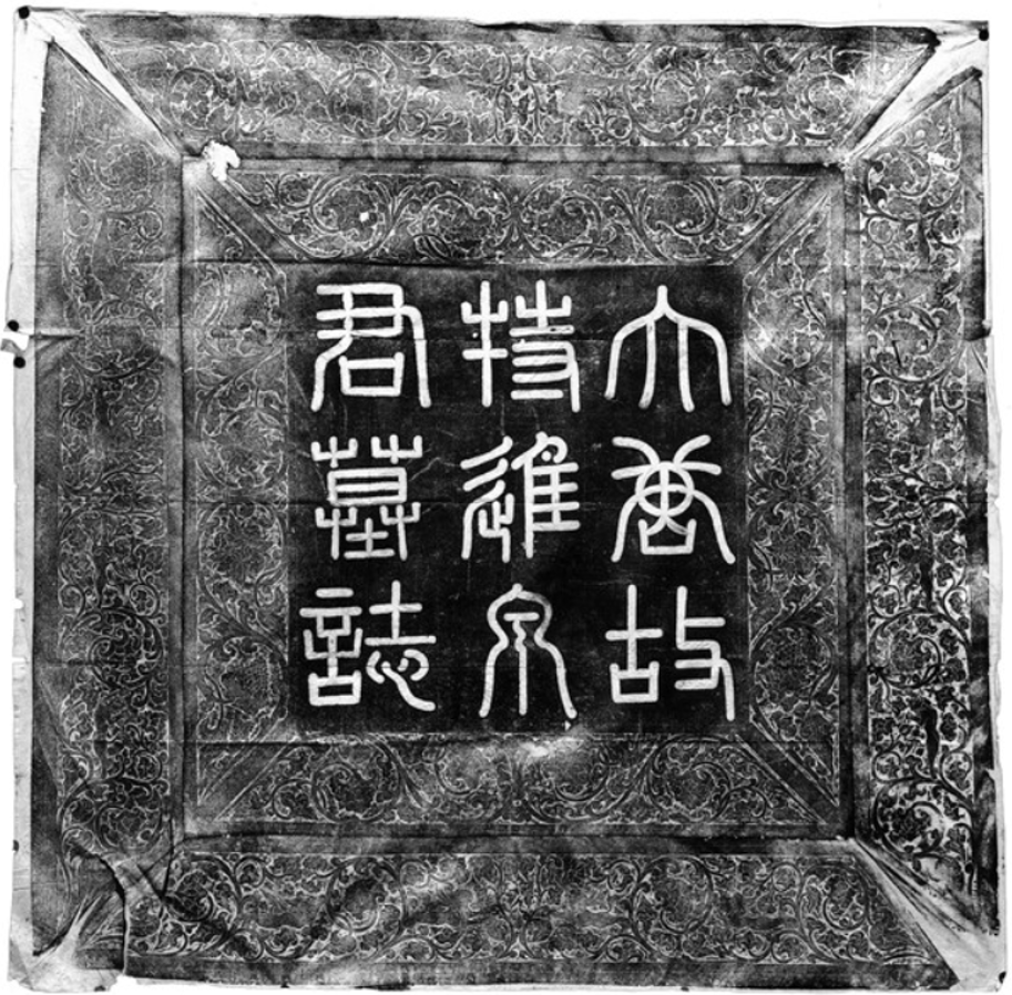 연남생 묘지명 앞.png