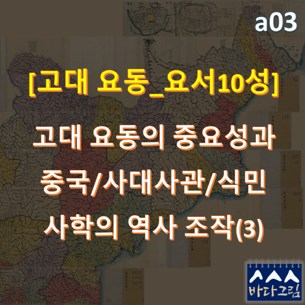 _a03역 202301041040 고대요동 요서10성 3부.png