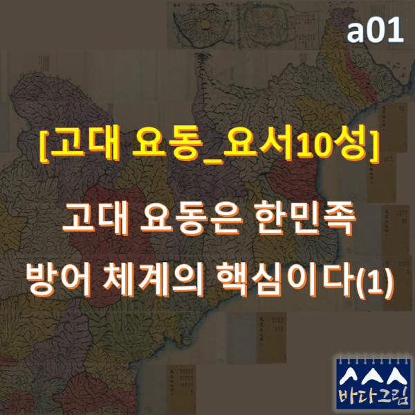 _a01역 202301010915 고대요동 요서10성 1부.png