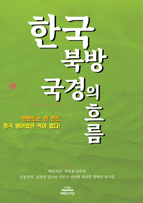 한국 북방 국경의 흐름.png