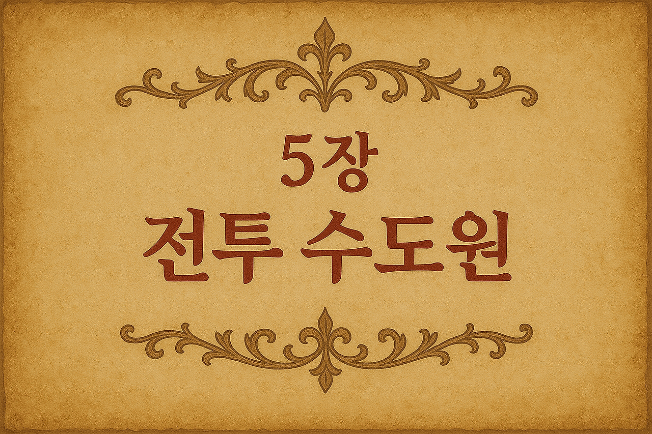 5장 전투수도원.png