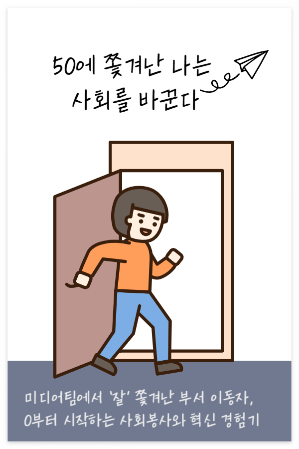 50에 쫓겨난 나는 사회를 바꾼다-002.png