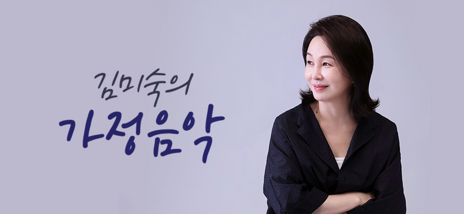 김미숙의 가정음악.png