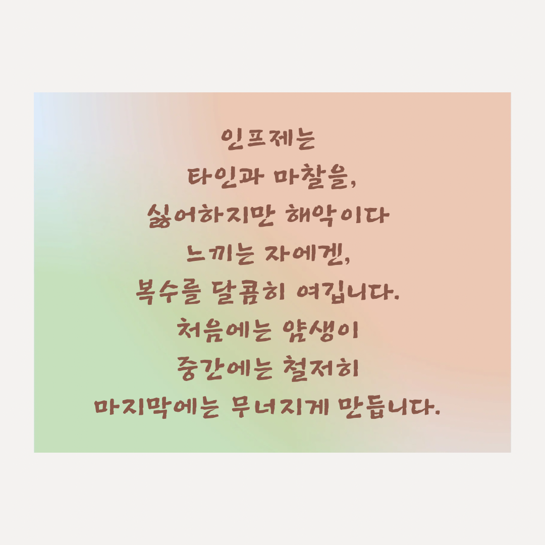 인프제 (23).png