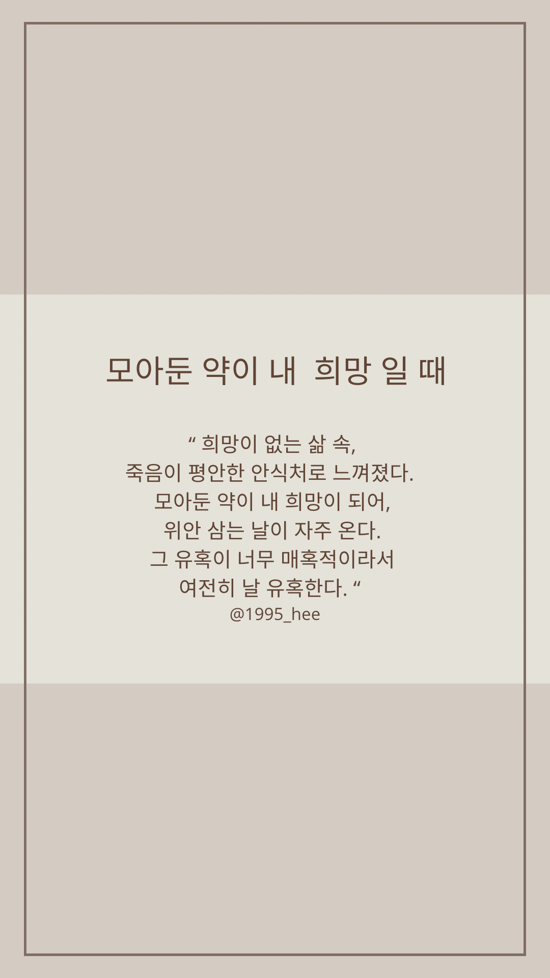 모아둔 약이 내 희망일 때 (뒤표지).png