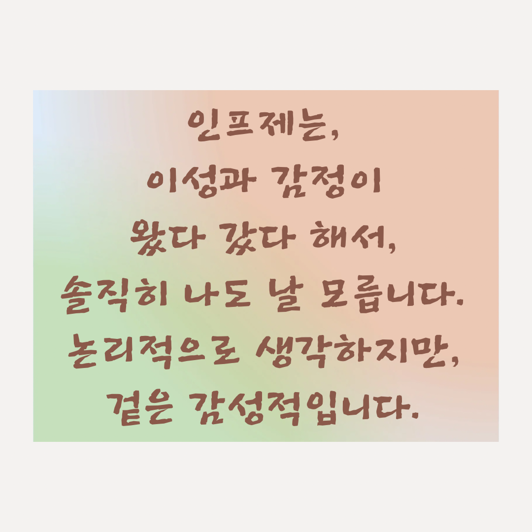 인프제 (16).png