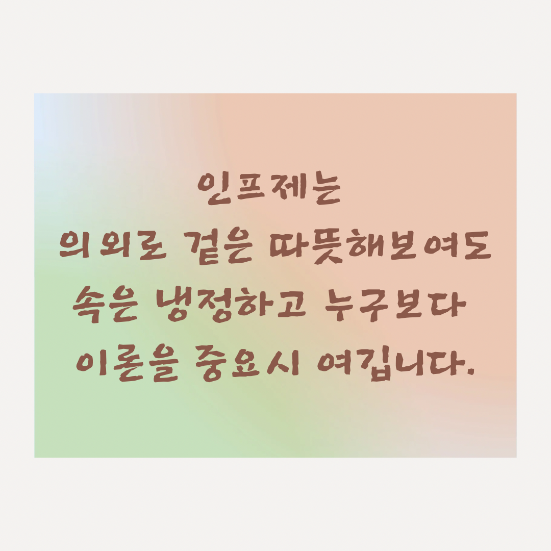 인프제 (11).png