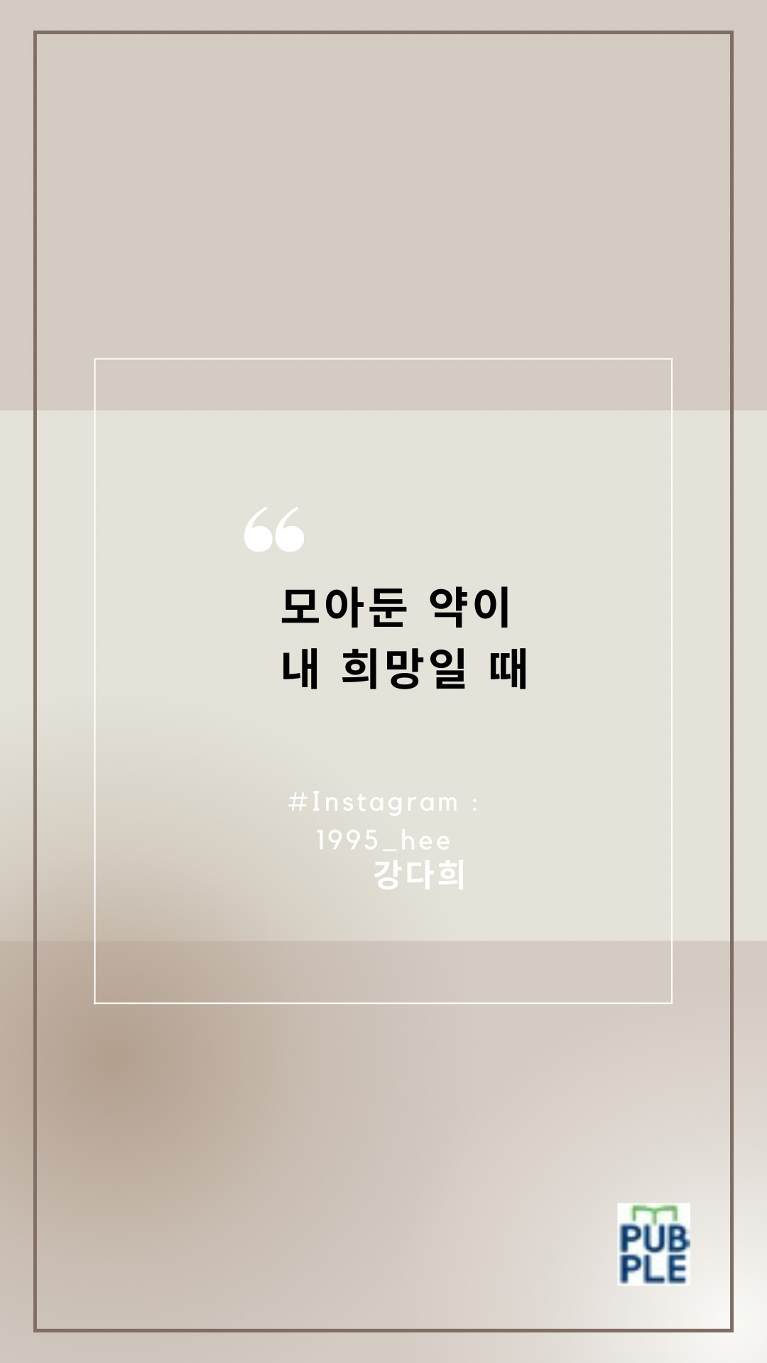 모아둔 약이 내 희망일 때(앞표지).png