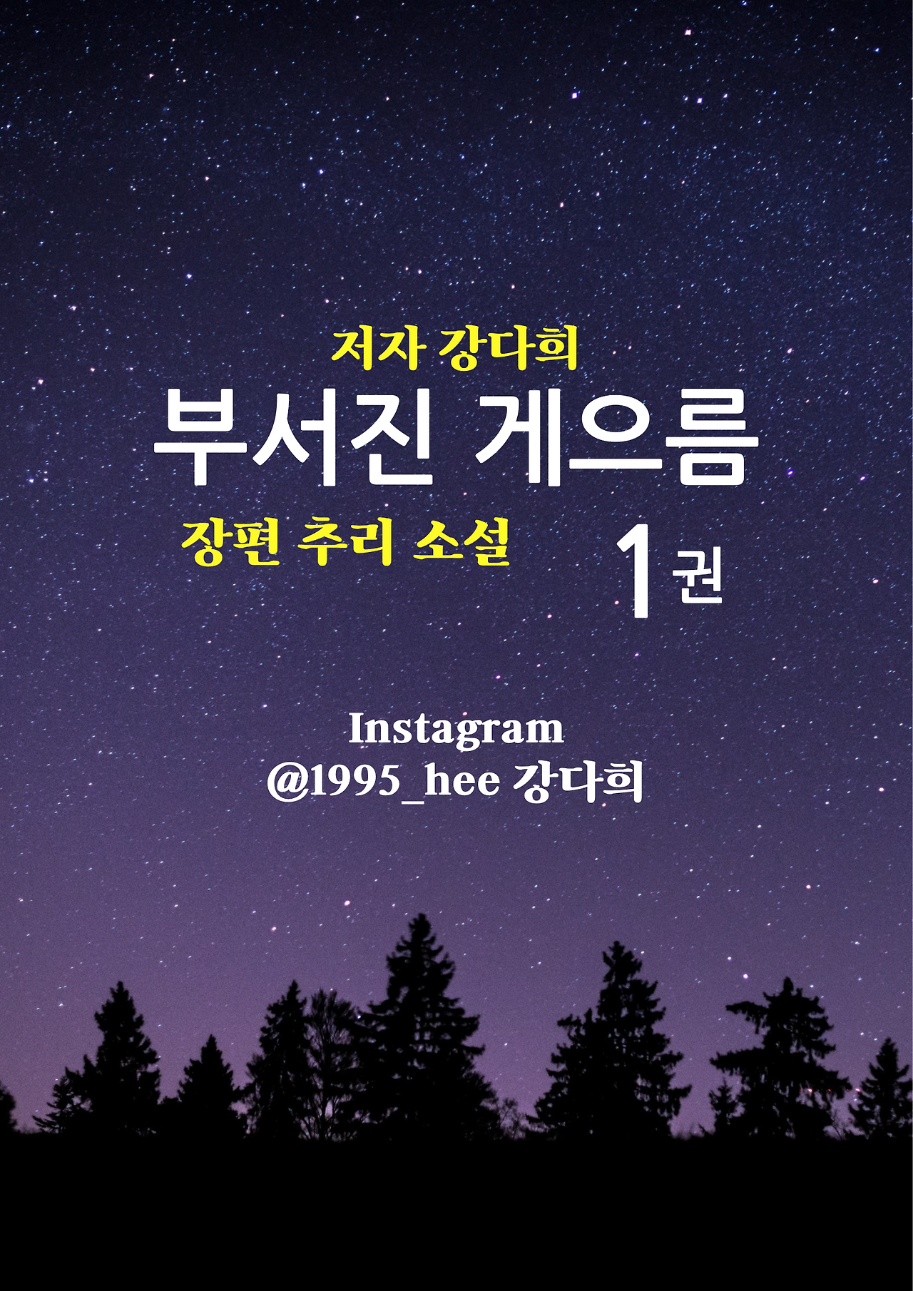 부서진 게으름(앞표지).png