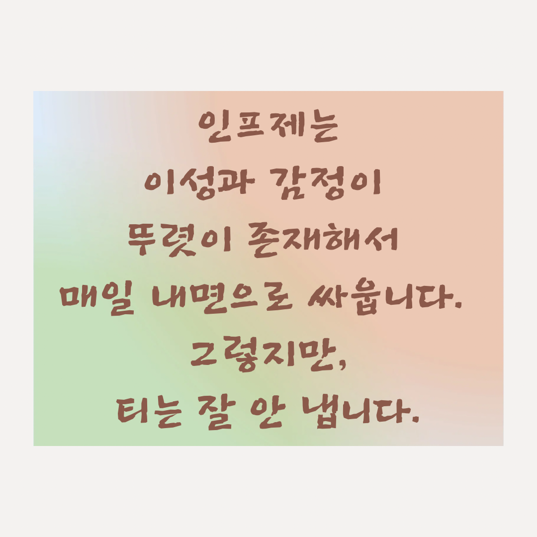 인프제 (18).png