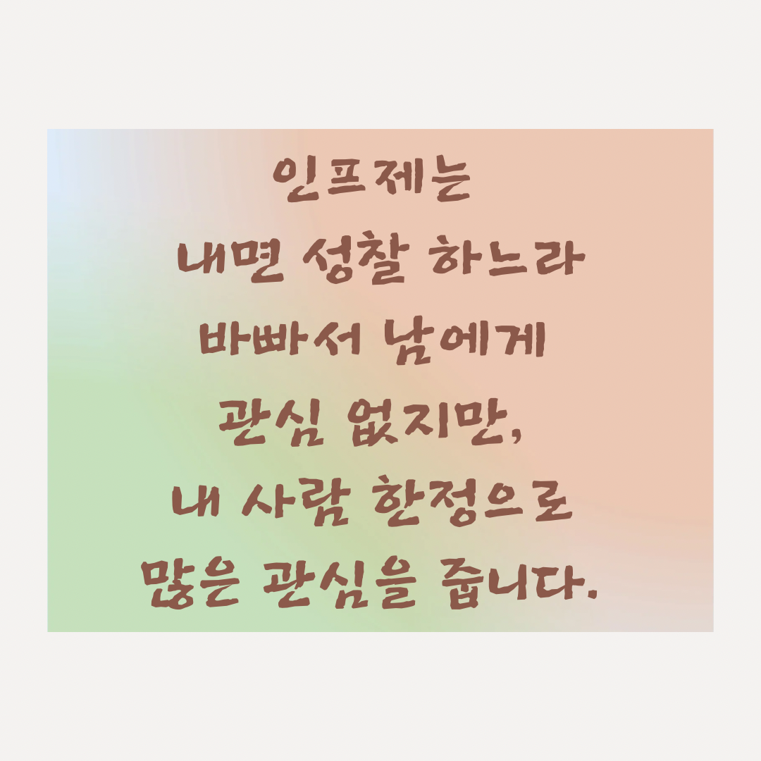 인프제 (7).png