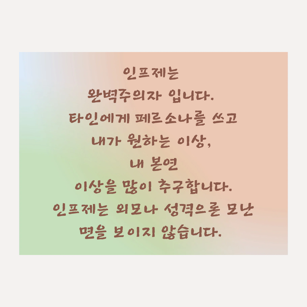 인프제 (14).png