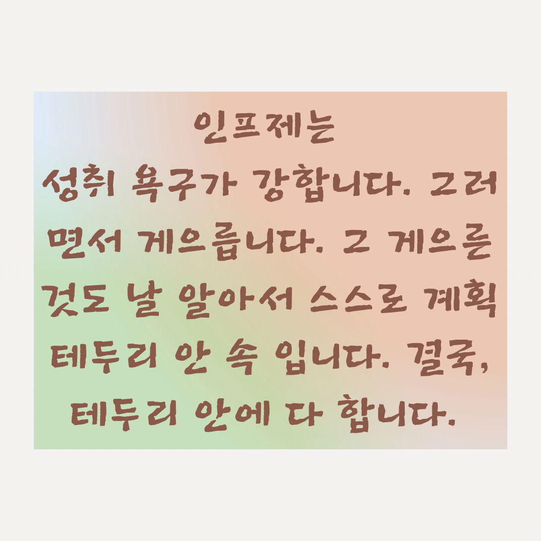 인프제 (19).png