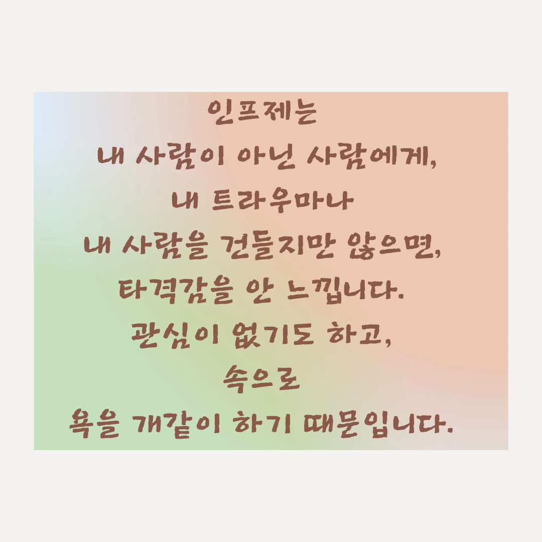 인프제 (21).png
