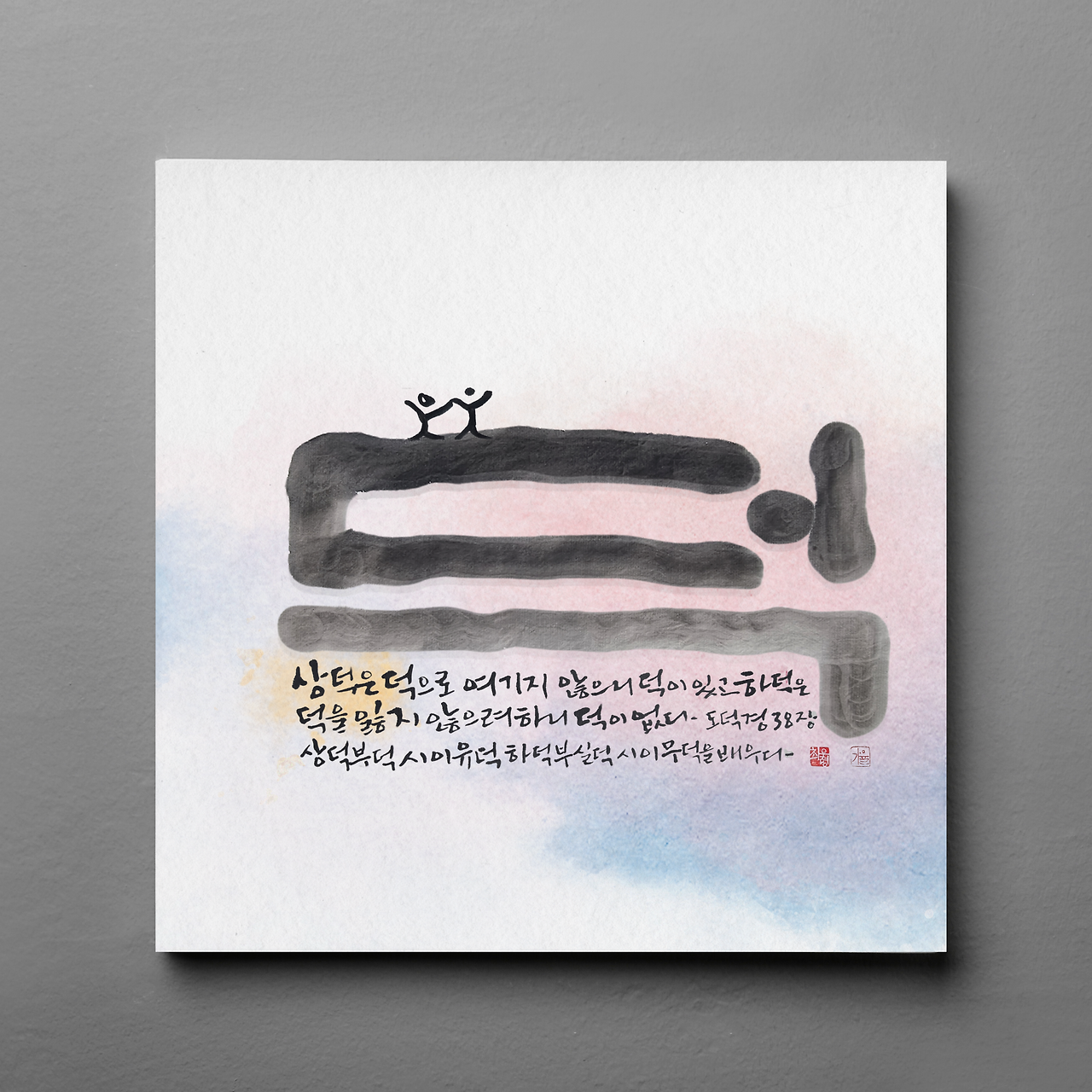 도덕경38의 사본 (87).png