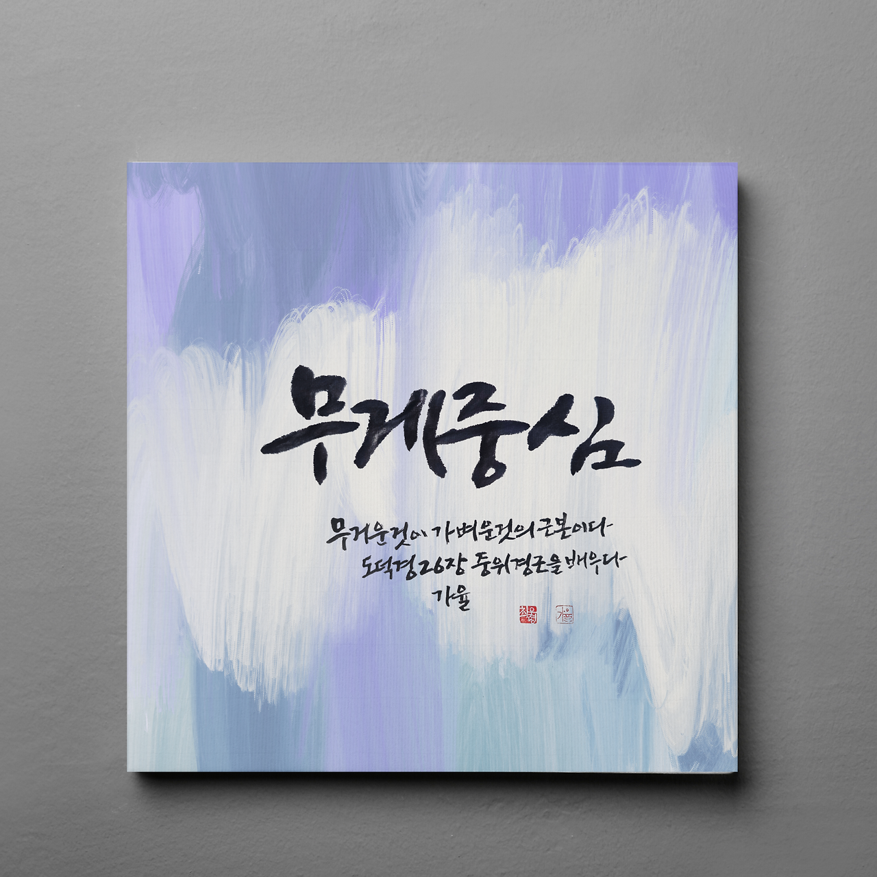 도덕경26의 사본 (24).png