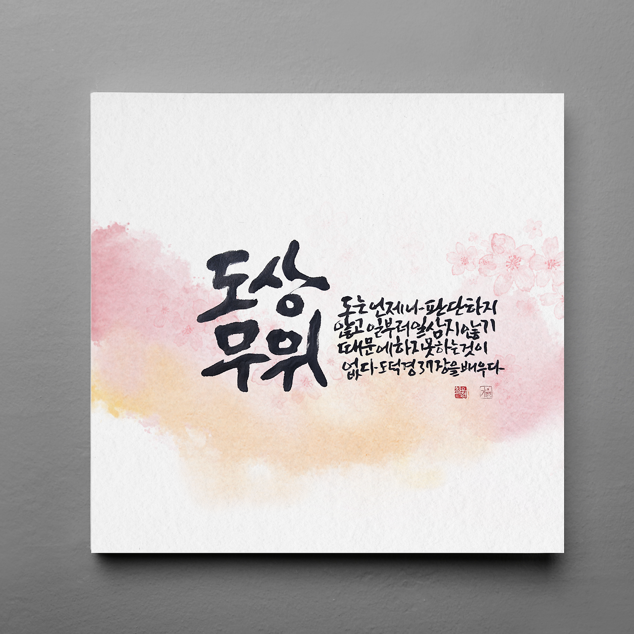 도덕경37의 사본 (81).png