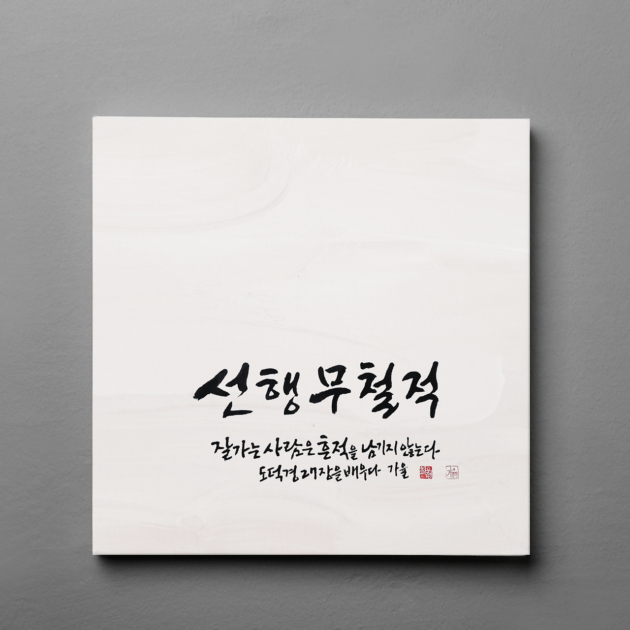 도덕경27의 사본 (37).png