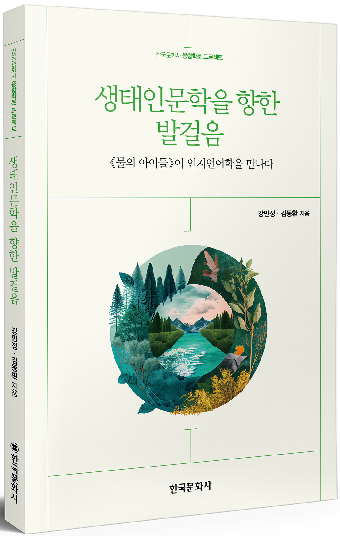 저서 10-생태인문학을 향한 발걸음 2.png