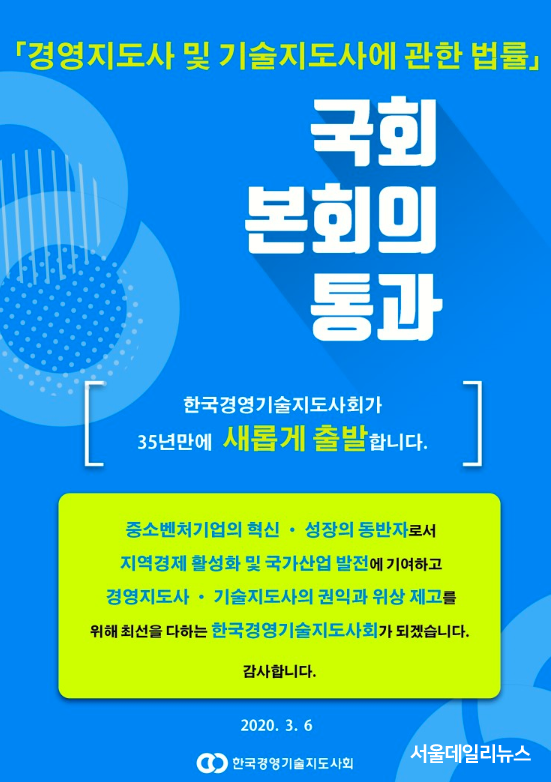 경영지도사 및 기술지도사에 관한 법률 국회 통과.png