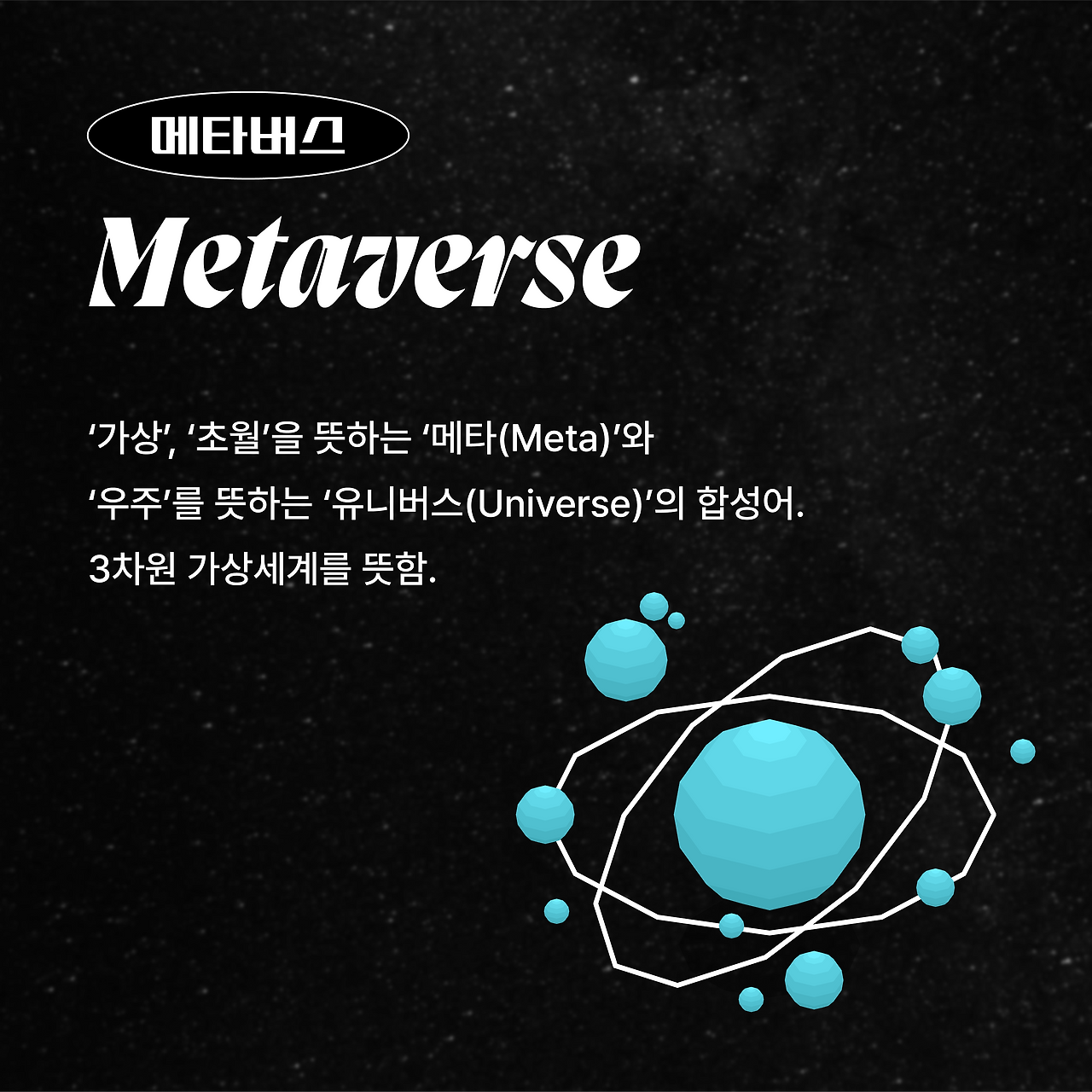 메타버스 용어 모음_본문 1@4x.png