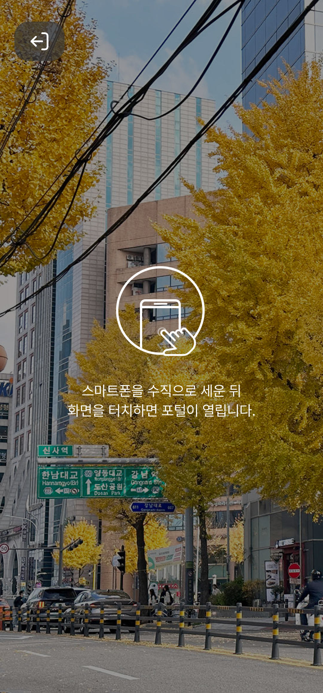 간판 인식 완료 화면 (포털이 위치할 평면 지정).png