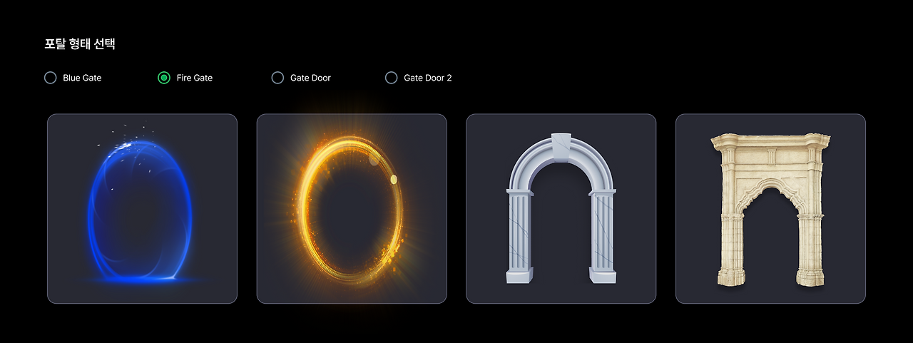 포탈 형태 선택.png