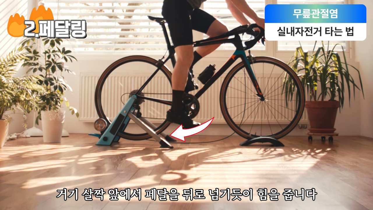 관절염_있을_때_실내_자전거,_이렇게_타면_안_돼요_2-9_screenshot.png