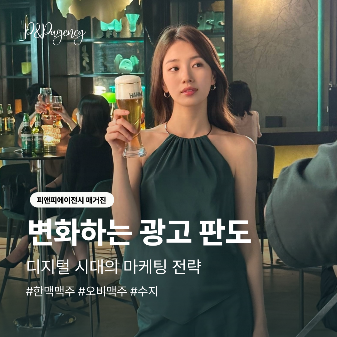 피앤피에이전시 한맥맥주 오비맥주 수지 (1).png