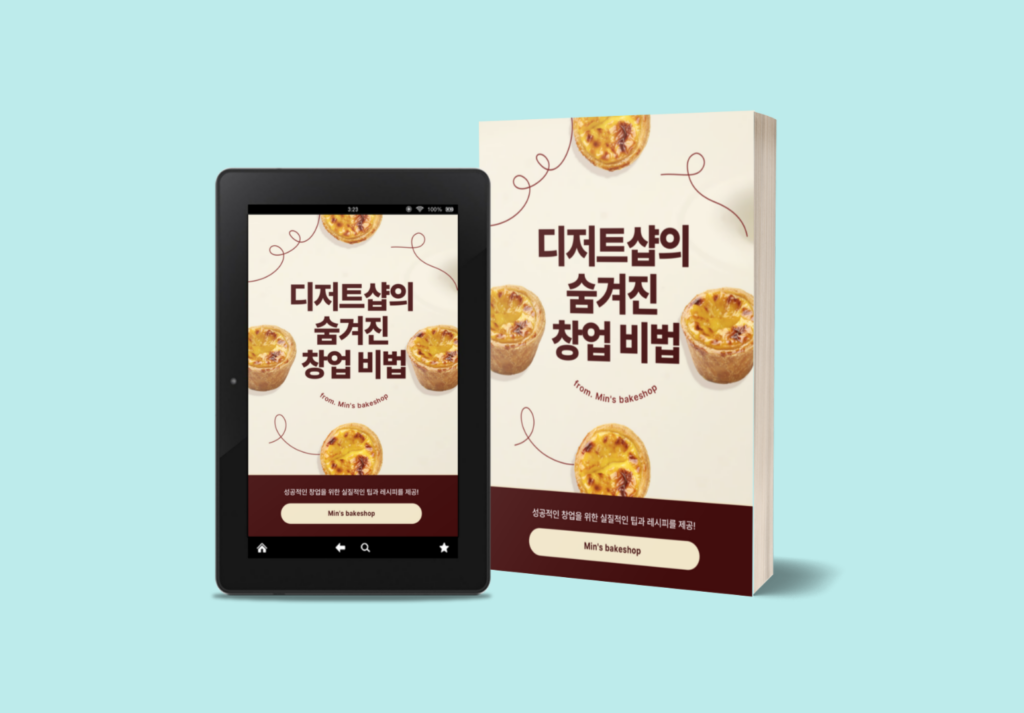 디저트샵의 숨겨진 창업 비법' 텀블벅 시작 하루만에 100% 달성 (1).png