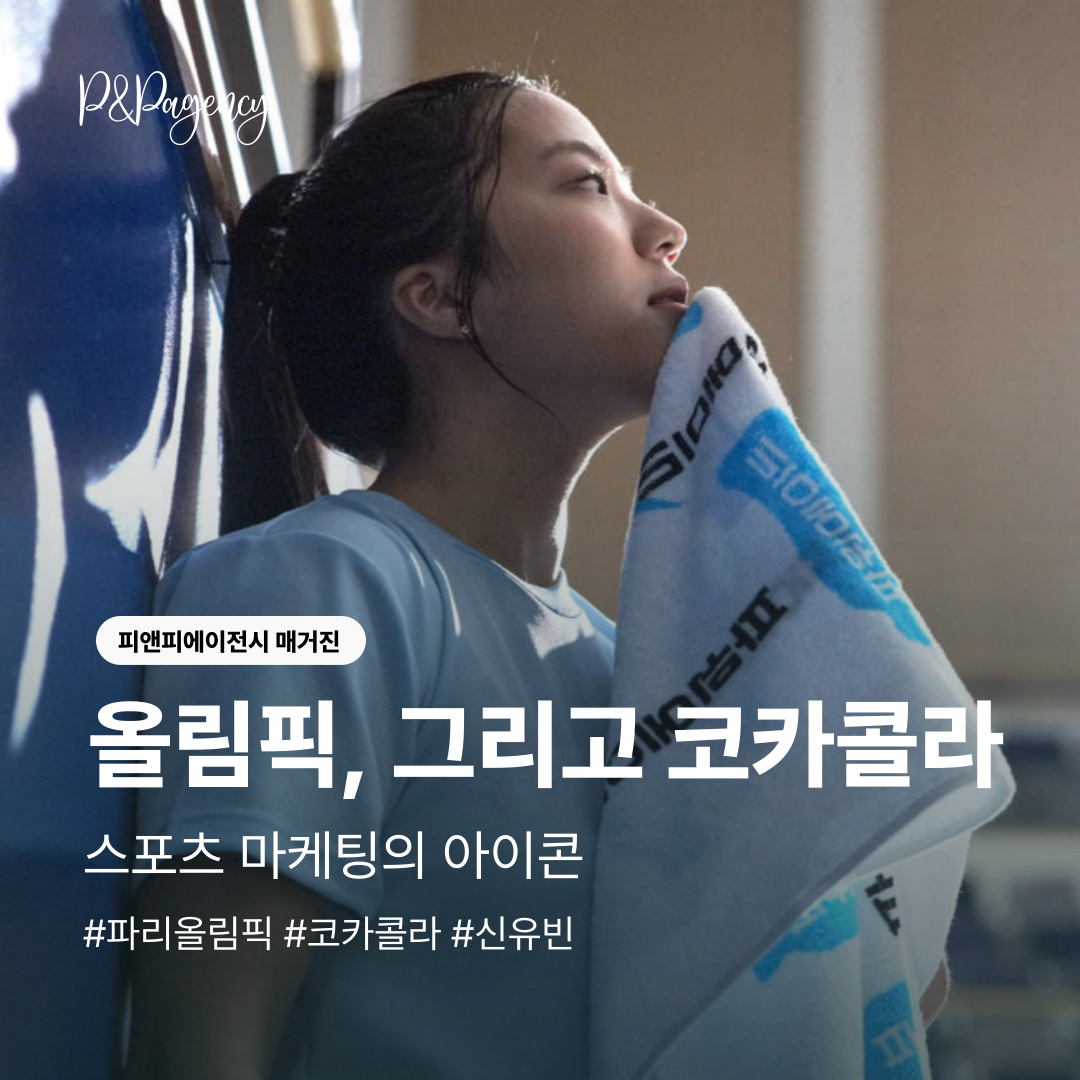 올림픽, 그리고 코카콜라 스포츠 마케팅의 아이콘.png