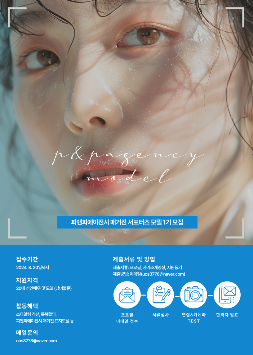 피앤피에이전시 매거진, 광고모델을 모집합니다. 많은 지원 바랍니다..png