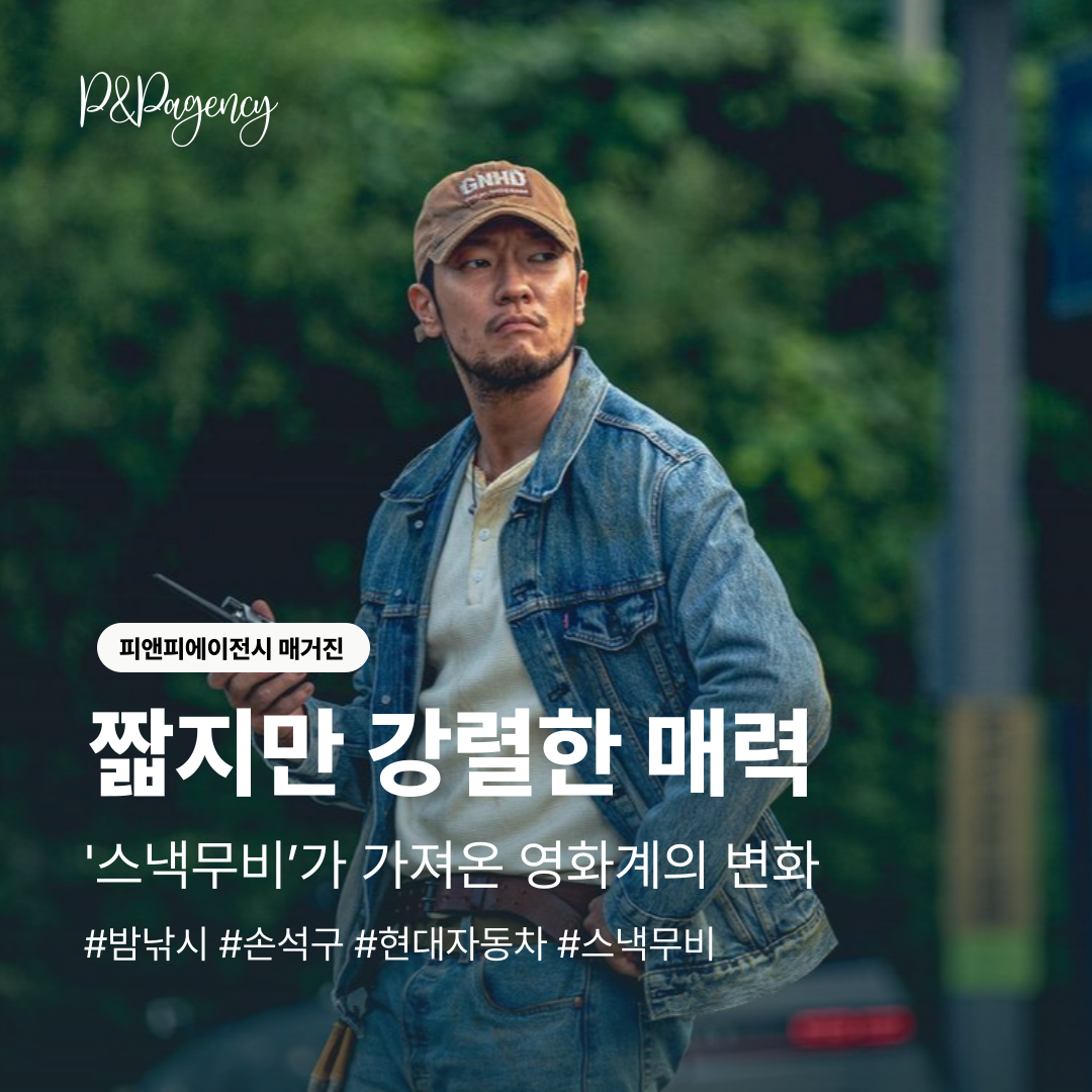 영화 밤낚시 짧지만 강렬한 매력, '스낵무비’가 가져온 영화계의 변화 (1).png