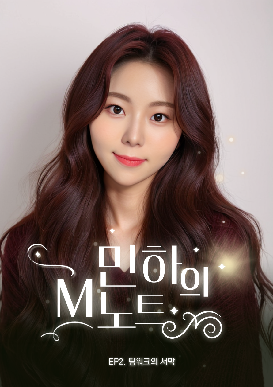 [웹소설] 민하의 M노트, 팀워크의 서막 EP2.png