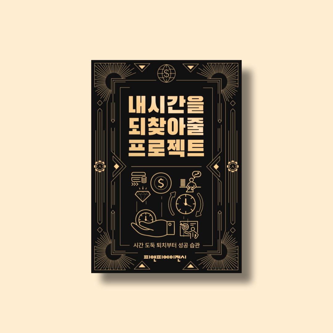 내 시간을 되찾아 줄 프로젝트 예약 판매 시작! 1.png