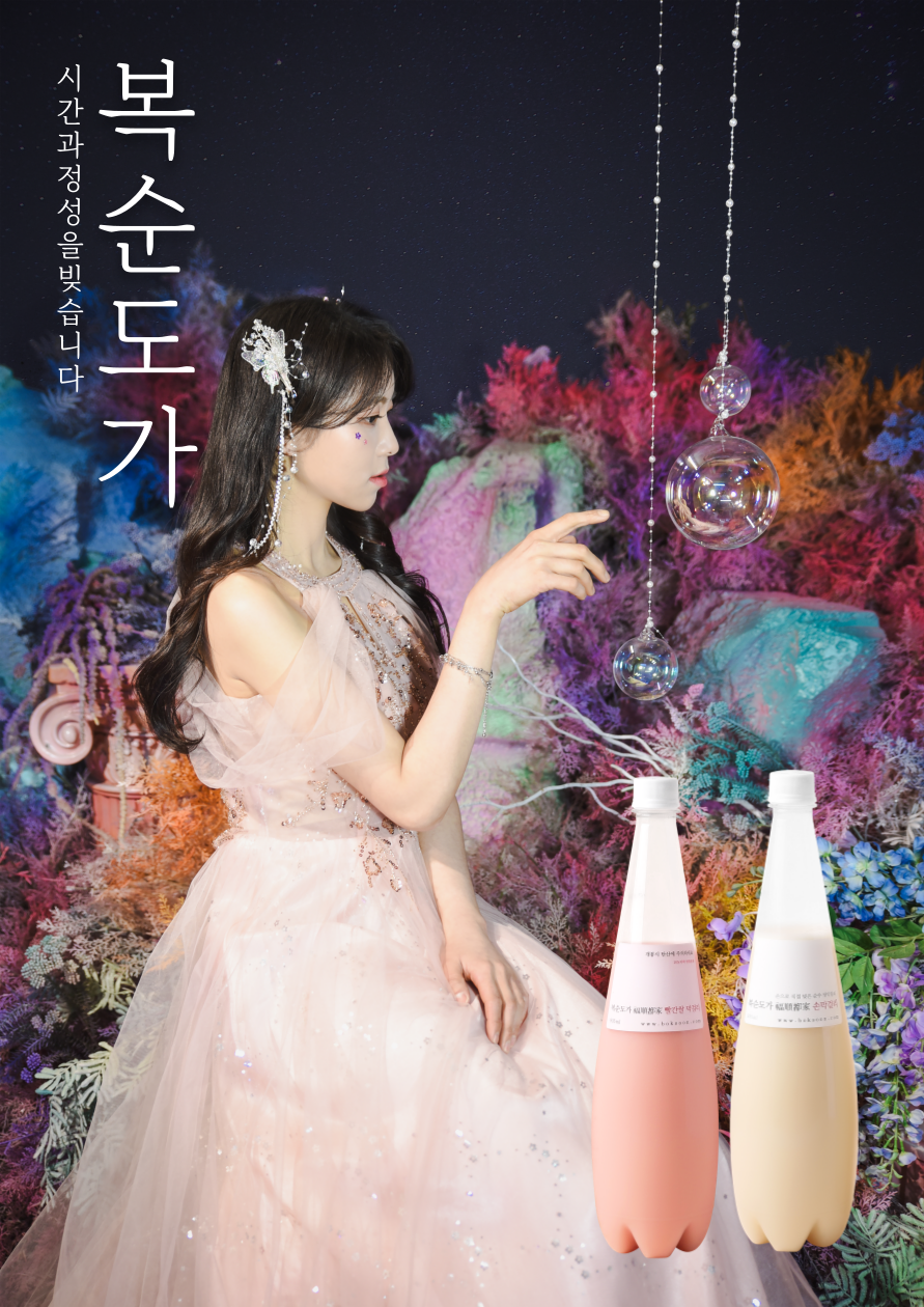 복순도가, 자연과 정성이 담긴 전통 막걸리의 향연  (2).png