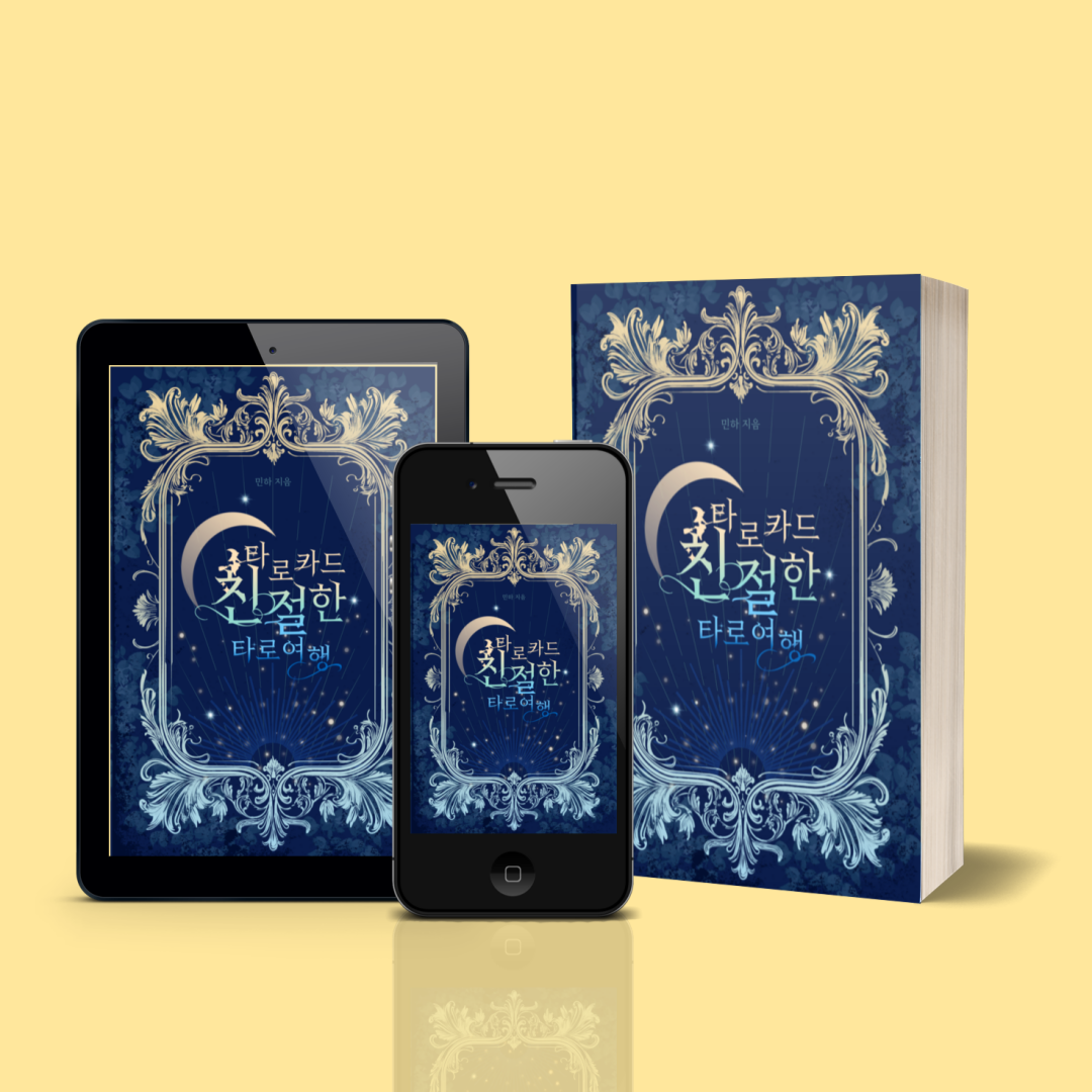 타로카드, 어렵지 않아요! 친절한 타로여행.png
