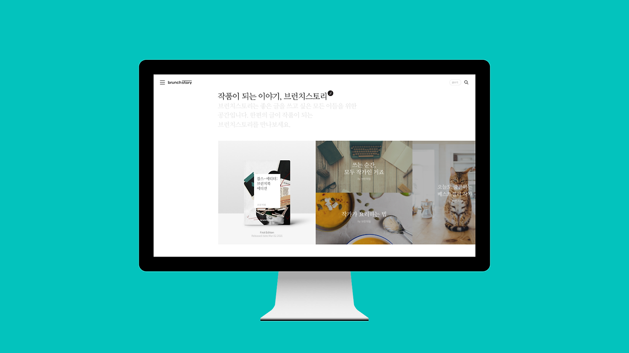 브런치에서 만난 사람들, 당신의 이야기를 나누세요!.png