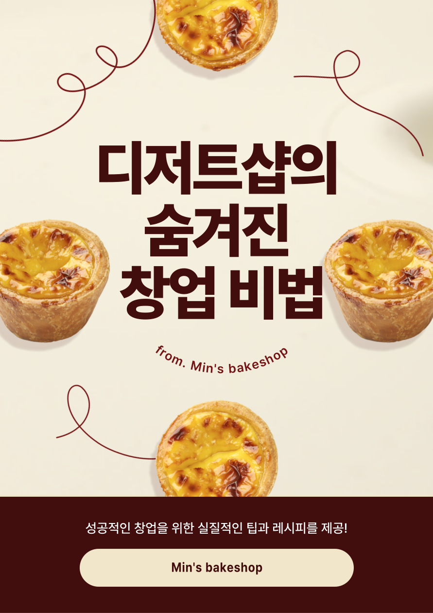 디저트샵의 숨겨진 창업 비법' 텀블벅 시작 하루만에 100% 달성 (2).png