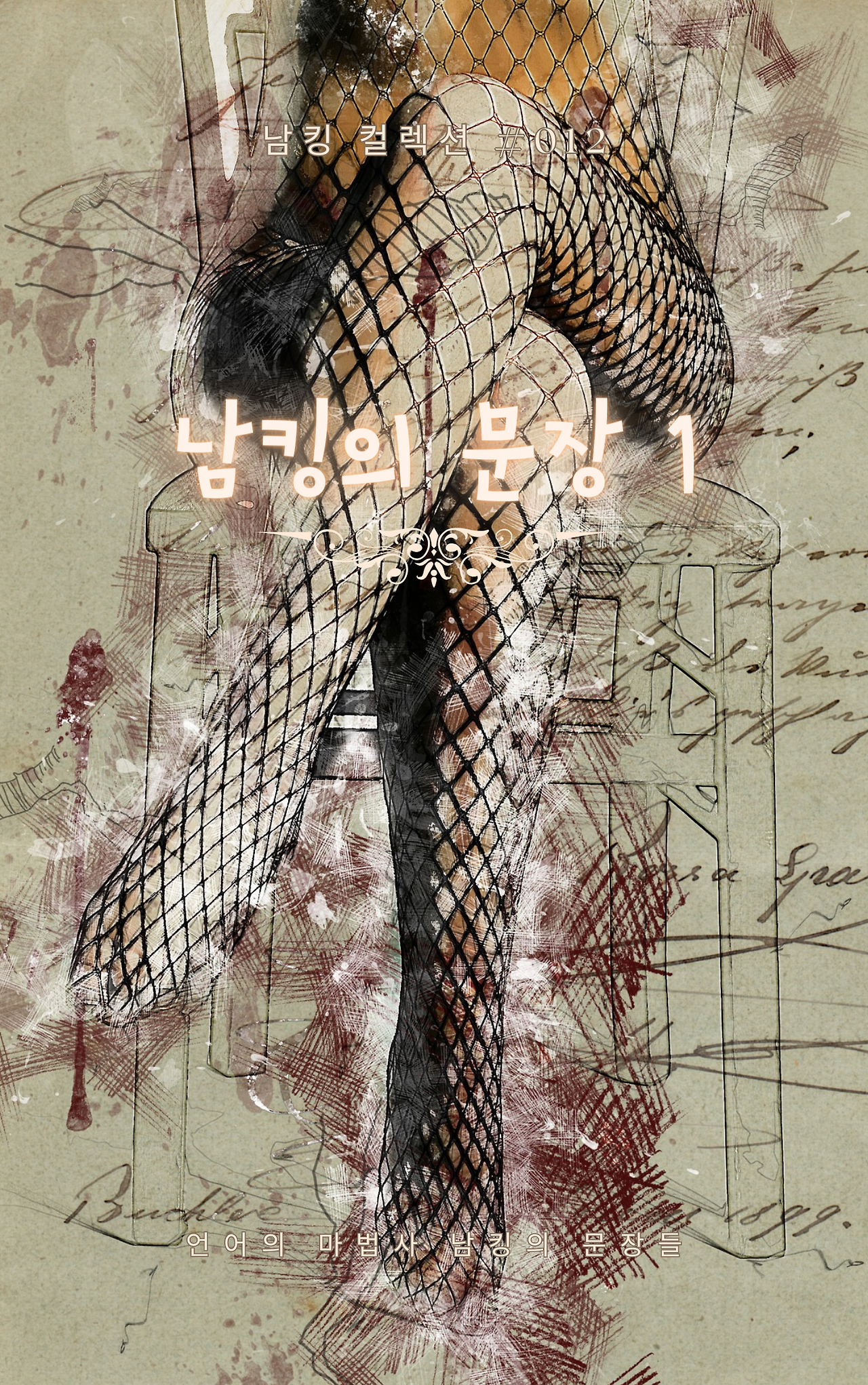 남킹의 문장 1 (1).png